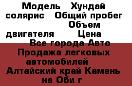  › Модель ­ Хундай солярис › Общий пробег ­ 132 000 › Объем двигателя ­ 2 › Цена ­ 560 000 - Все города Авто » Продажа легковых автомобилей   . Алтайский край,Камень-на-Оби г.